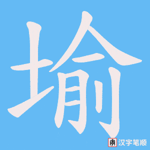 《堬》的笔顺动画写字动画演示