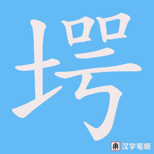 《堮》的笔顺动画写字动画演示