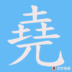 《堯》的笔顺动画写字动画演示