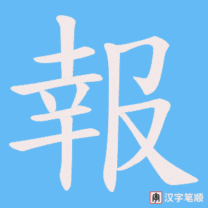 《報》的笔顺动画写字动画演示