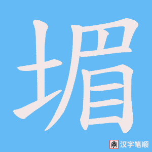 《堳》的笔顺动画写字动画演示