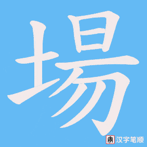 《場》的笔顺动画写字动画演示