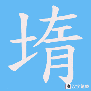 《堶》的笔顺动画写字动画演示