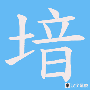 《堷》的笔顺动画写字动画演示