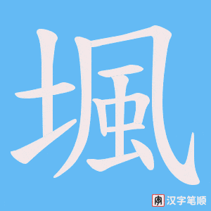 《堸》的笔顺动画写字动画演示