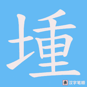 《堹》的笔顺动画写字动画演示