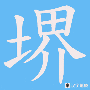 《堺》的笔顺动画写字动画演示