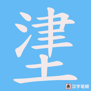 《堻》的笔顺动画写字动画演示