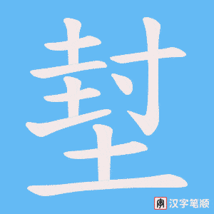 《堼》的笔顺动画写字动画演示