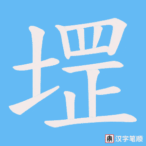 《堽》的笔顺动画写字动画演示