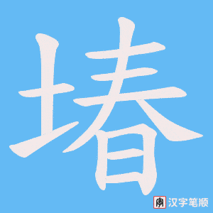 《堾》的笔顺动画写字动画演示