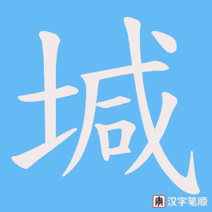 《堿》的笔顺动画写字动画演示