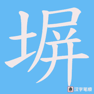 《塀》的笔顺动画写字动画演示