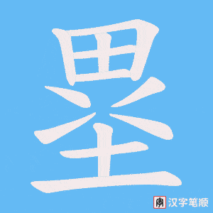 《塁》的笔顺动画写字动画演示