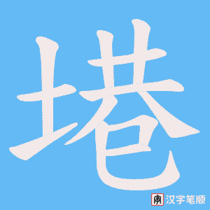 《塂》的笔顺动画写字动画演示