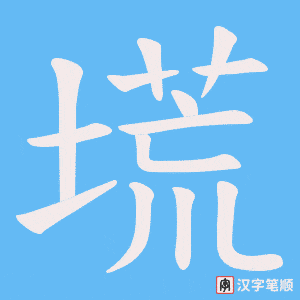 《塃》的笔顺动画写字动画演示