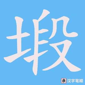 《塅》的笔顺动画写字动画演示
