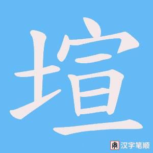 《塇》的笔顺动画写字动画演示