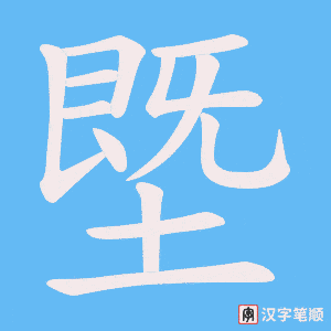 《塈》的笔顺动画写字动画演示