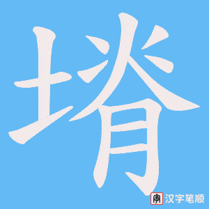 《塉》的笔顺动画写字动画演示