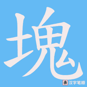 《塊》的笔顺动画写字动画演示