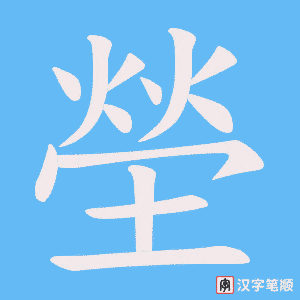 《塋》的笔顺动画写字动画演示