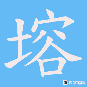 《塎》的笔顺动画写字动画演示