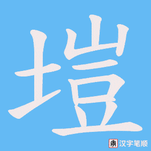 《塏》的笔顺动画写字动画演示