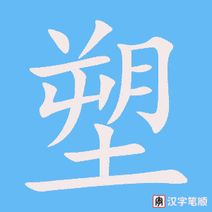 《塑》的笔顺动画写字动画演示