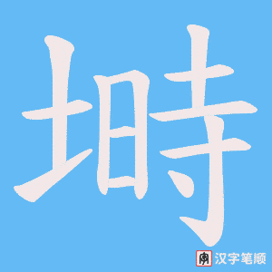 《塒》的笔顺动画写字动画演示