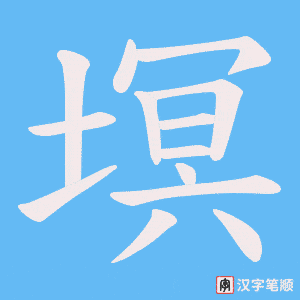 《塓》的笔顺动画写字动画演示