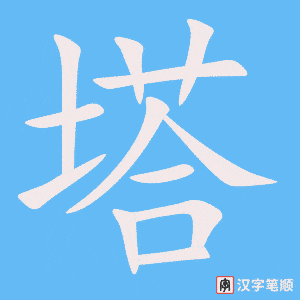 《塔》的笔顺动画写字动画演示