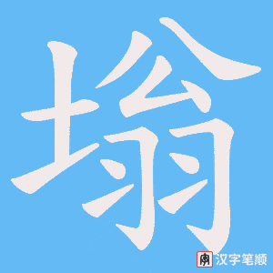 《塕》的笔顺动画写字动画演示
