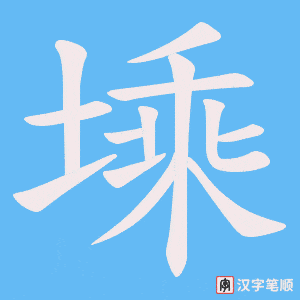 《塖》的笔顺动画写字动画演示