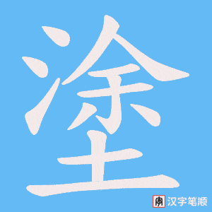 《塗》的笔顺动画写字动画演示