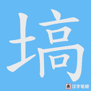 《塙》的笔顺动画写字动画演示