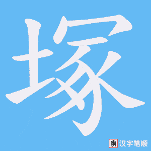 《塚》的笔顺动画写字动画演示