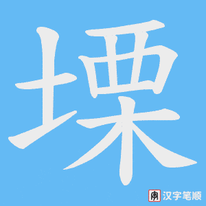 《塛》的笔顺动画写字动画演示