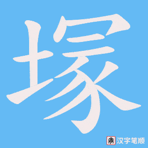 《塜》的笔顺动画写字动画演示