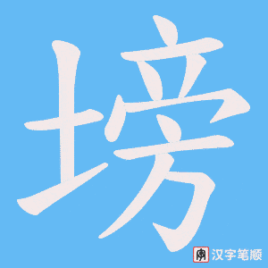 《塝》的笔顺动画写字动画演示