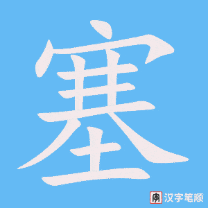 《塞》的笔顺动画写字动画演示