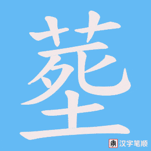 《塟》的笔顺动画写字动画演示