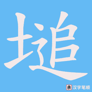 《塠》的笔顺动画写字动画演示
