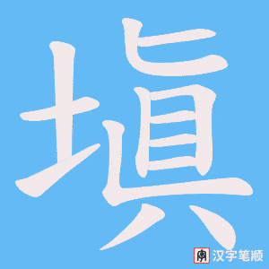 《塡》的笔顺动画写字动画演示