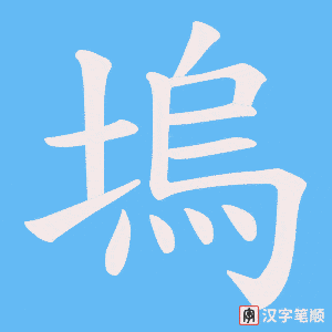《塢》的笔顺动画写字动画演示