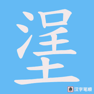 《塣》的笔顺动画写字动画演示