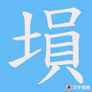 《塤》的笔顺动画写字动画演示