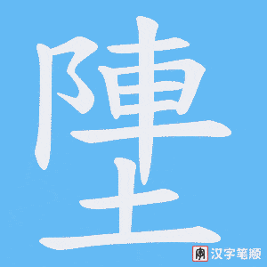 《塦》的笔顺动画写字动画演示