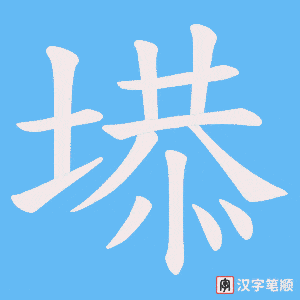 《塨》的笔顺动画写字动画演示