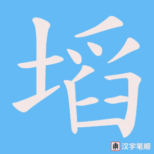 《塪》的笔顺动画写字动画演示